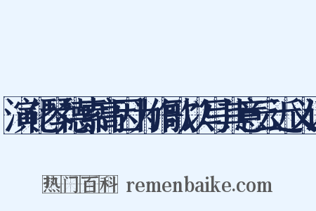 演化琴德素高因为作歌以写其意云近义词是什么意思的图片